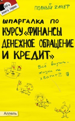 Книга Шпаргалка по курсу «Финансы, денежное обращение и кредит»