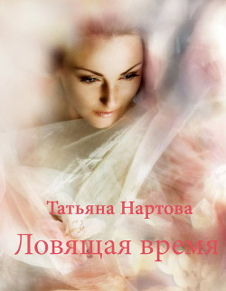 Книга Ловящая время