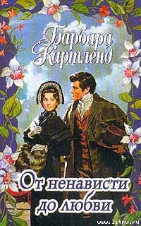 Книга От ненависти до любви