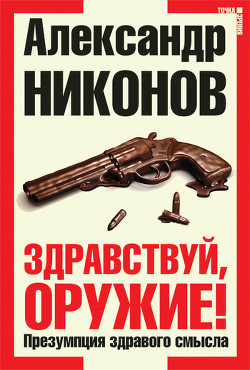 Книга Здравствуй, оружие! Презумпция здравого смысла