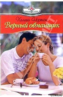 Книга Верный обманщик