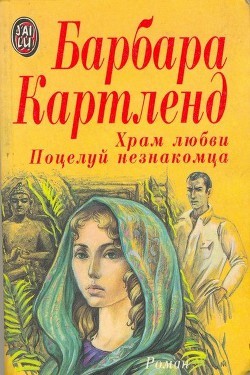 Книга Поцелуй незнакомца