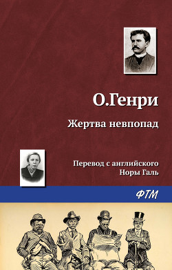 Книга Жертва невпопад