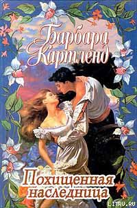 Книга Похищенная наследница