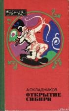 Книга Открытие Сибири