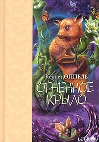 Книга Огненное крыло