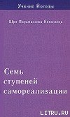 Книга Семь ступеней самореализации. Учение Йогоды. Том 4