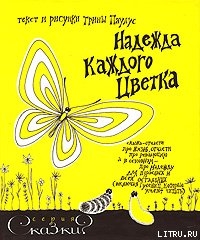 Книга Надежда каждого цветка