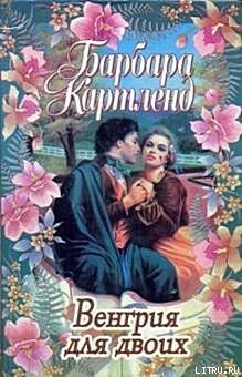 Книга Венгрия для двоих