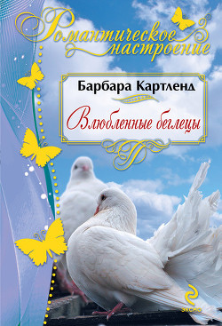 Книга Влюбленные беглецы