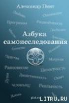 Книга Азбука самоисследования