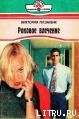 Книга Роковое влечение