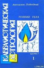 Книга Каббалистическая астрология. Часть 1: Тонкие тела