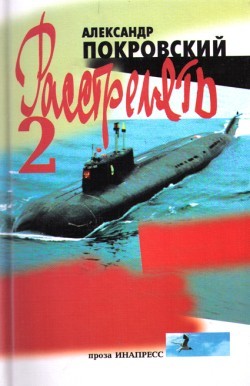 Книга «...Расстрелять!» – 2