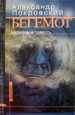 Книга Бегемот (сборник)