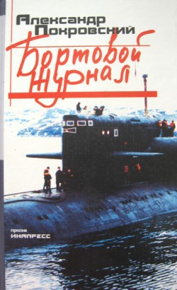 Книга Бортовой журнал 6