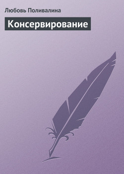 Книга Домашние заготовки (консервирование без соли и сахара)