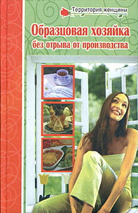 Книга Полная энциклопедия молодой хозяйки