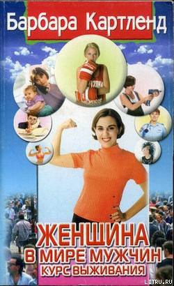 Книга Женщина в мире мужчин. Курс выживания