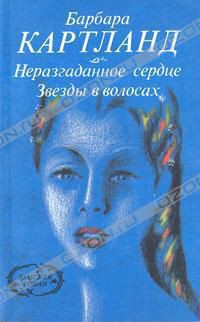 Книга Звезды в волосах