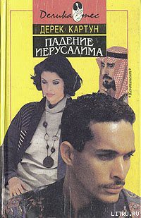 Книга Падение Иерусалима