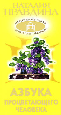 Книга Азбука процветающего человека