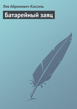 Книга Батарейный заяц