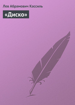 Книга «Диско»
