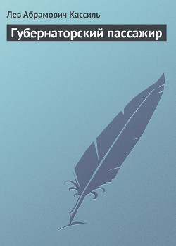 Книга Губернаторский пассажир