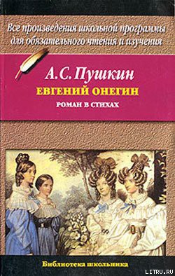 Книга Евгений Онегин (илл. Тимошенко)