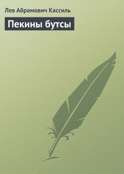 Книга Пекины бутсы