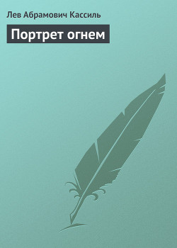 Книга Портрет огнем