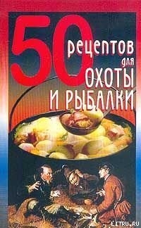 Книга 50 рецептов для охоты и рыбалки