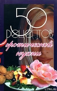 Книга 50 рецептов эротической кухни
