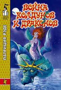Книга Война колдунов и драконов
