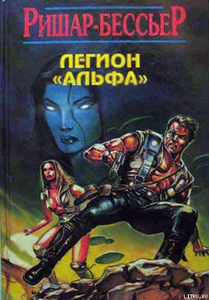 Книга Легион Альфа