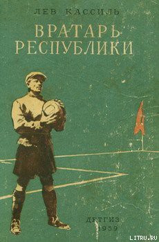 Книга Вратарь Республики