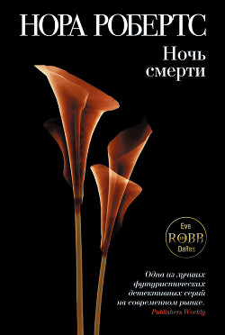 Книга Ночь смерти