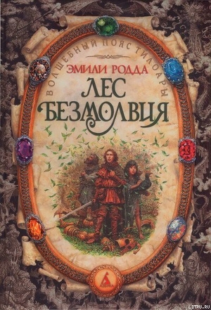 Книга Лес безмолвия