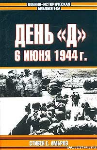 Книга День «Д». 6 июня 1944 г.