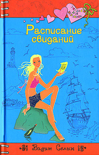 Книга Расписание свиданий