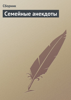 Книга Семейные анекдоты