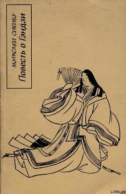 Книга Повесть о Гэндзи (Гэндзи-моногатари). Книга 1