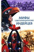 Книга Сказки и легенды североамериканских индейцев
