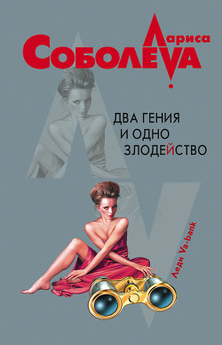 Книга Два гения и одно злодейство