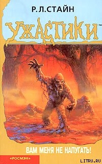 Книга Вам меня не напугать!