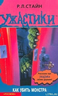Книга Как убить монстра