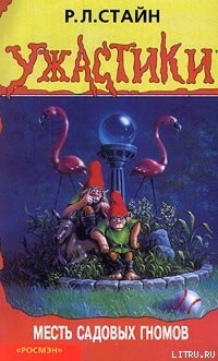 Книга Месть садовых гномов