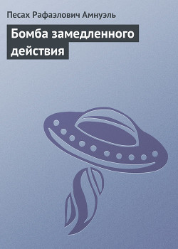 Книга Бомба замедленного действия