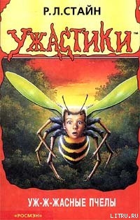 Книга Уж-ж-жасные пчёлы